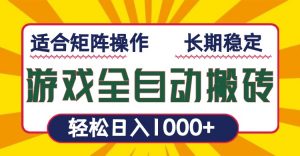（13892期）游戏全自动暴利搬砖，轻松日入1000+ 适合矩阵操作-黑斯坦丁项目网