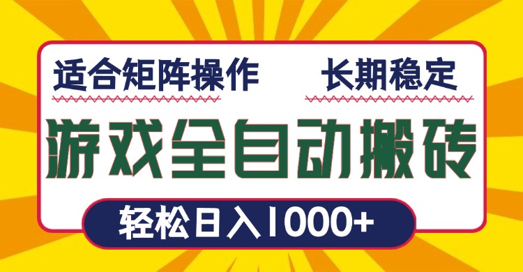 (13892期)游戏全自动暴利搬砖,轻松日入1000+ 适合矩阵操作-黑斯坦丁项目网