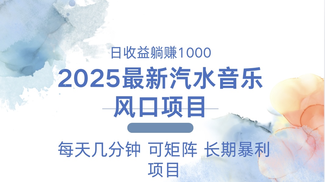 （13894期）2025最新汽水音乐躺赚项目 每天几分钟 日入1000＋-黑斯坦丁项目网