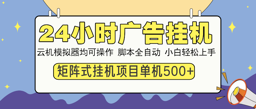（13895期）24小时全自动广告挂机 矩阵式操作 单机收益500+ 小白也能轻松上手-黑斯坦丁项目网