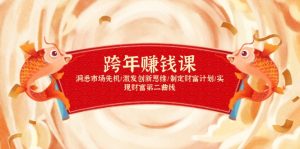（13900期）跨年赚钱课，洞悉市场先机/激发创新思维/制定财富计划/实现财富第二曲线-黑斯坦丁项目网