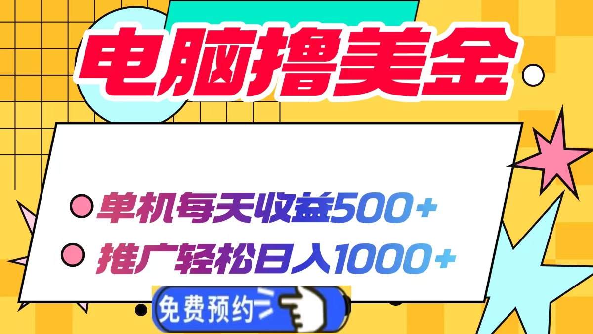 （13904期）电脑撸美金项目，单机每天收益500+，推广轻松日入1000+-黑斯坦丁项目网