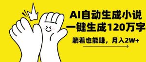 （13913期）AI写小说，一键生成120万字，躺着也能赚，月入2w+-黑斯坦丁项目网
