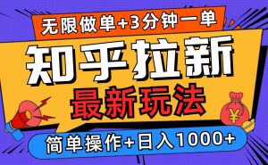 （13907期）2025知乎拉新无限做单玩法，3分钟一单，日入1000+简单无难度-黑斯坦丁项目网