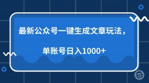 （13908期）最新公众号AI一键生成文章玩法，单帐号日入1000+-黑斯坦丁项目网