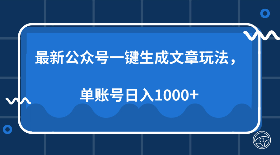 (13908期)最新公众号AI一键生成文章玩法,单帐号日入1000+-黑斯坦丁项目网