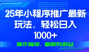 （13909期）25年微信小程序推广最新玩法，轻松日入1000+，操作简单 做就有收益-黑斯坦丁项目网