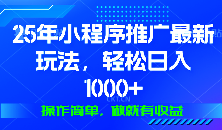 （13909期）25年微信小程序推广最新玩法，轻松日入1000+，操作简单 做就有收益-黑斯坦丁项目网