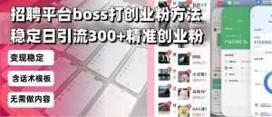 (13918期)招聘平台无限引流方法,复制粘贴即可,好起号好过审,日稳定引流300+创…-黑斯坦丁项目网