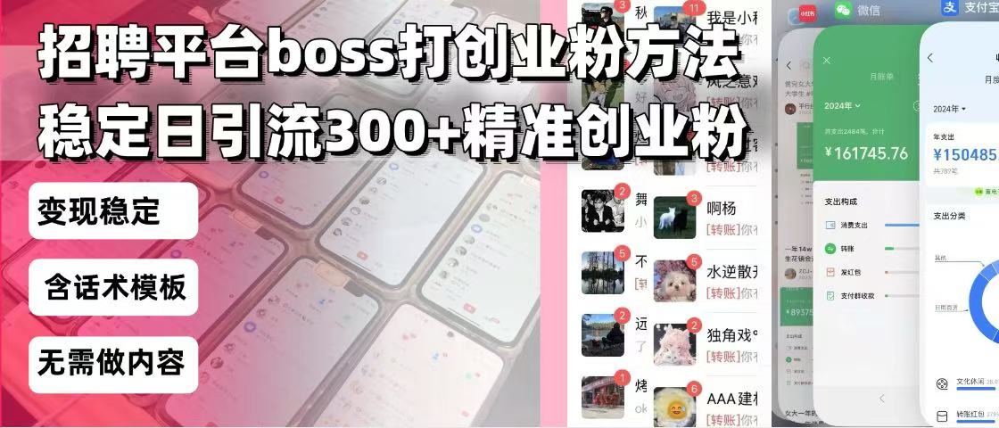 (13918期)招聘平台无限引流方法,复制粘贴即可,好起号好过审,日稳定引流300+创…-黑斯坦丁项目网