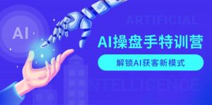 （13915期）AI-操盘手特训营，解锁AI获客新模式，全面掌握AI商业应用与提示词技巧-黑斯坦丁项目网