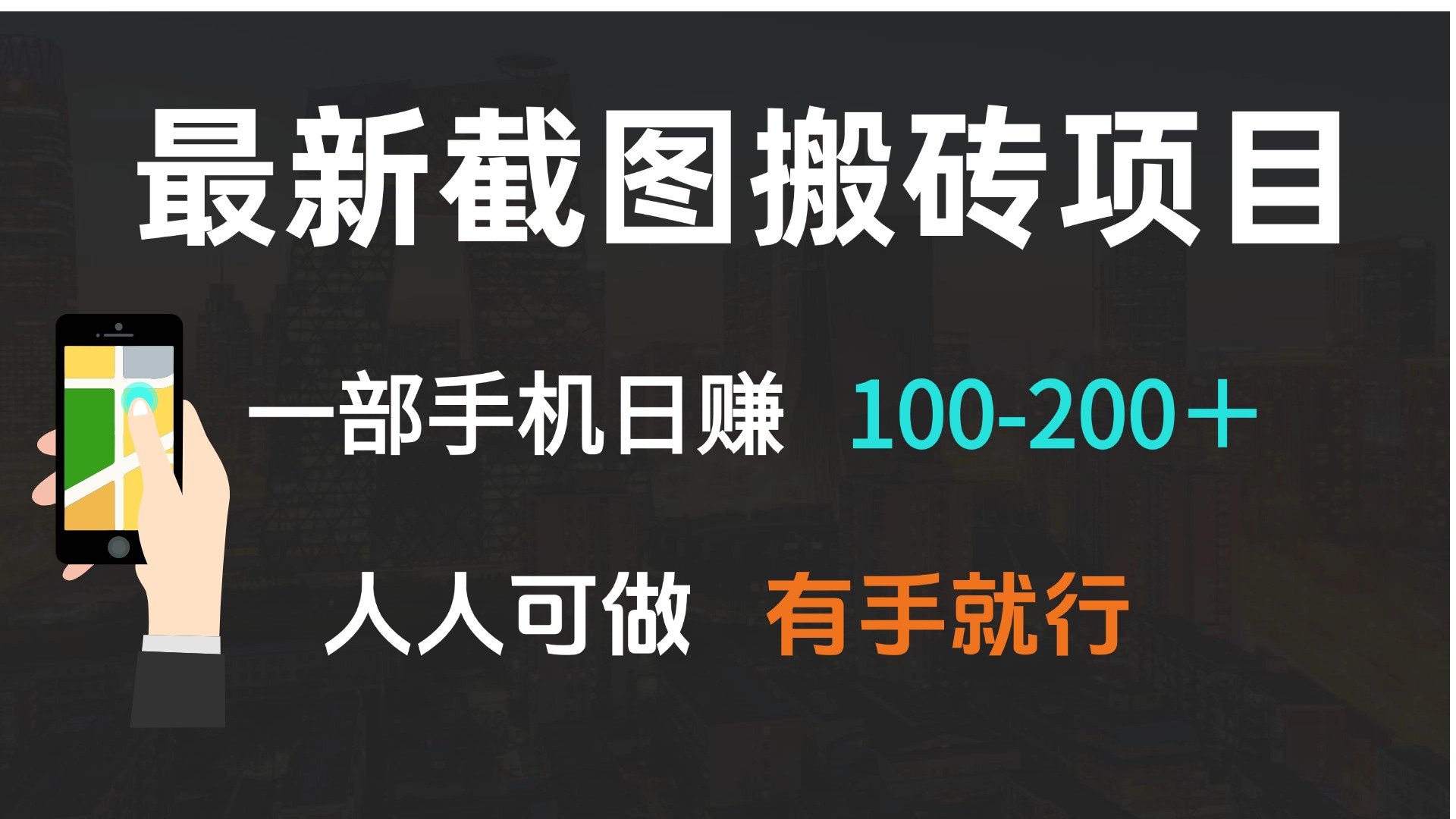 （13920期）最新截图搬砖项目，一部手机日赚100-200＋ 人人可做，有手就行-黑斯坦丁项目网