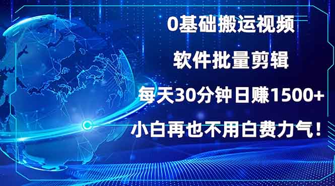 （13936期）0基础搬运视频，批量剪辑，每天30分钟日赚1500+，小白再也不用白费…-黑斯坦丁项目网