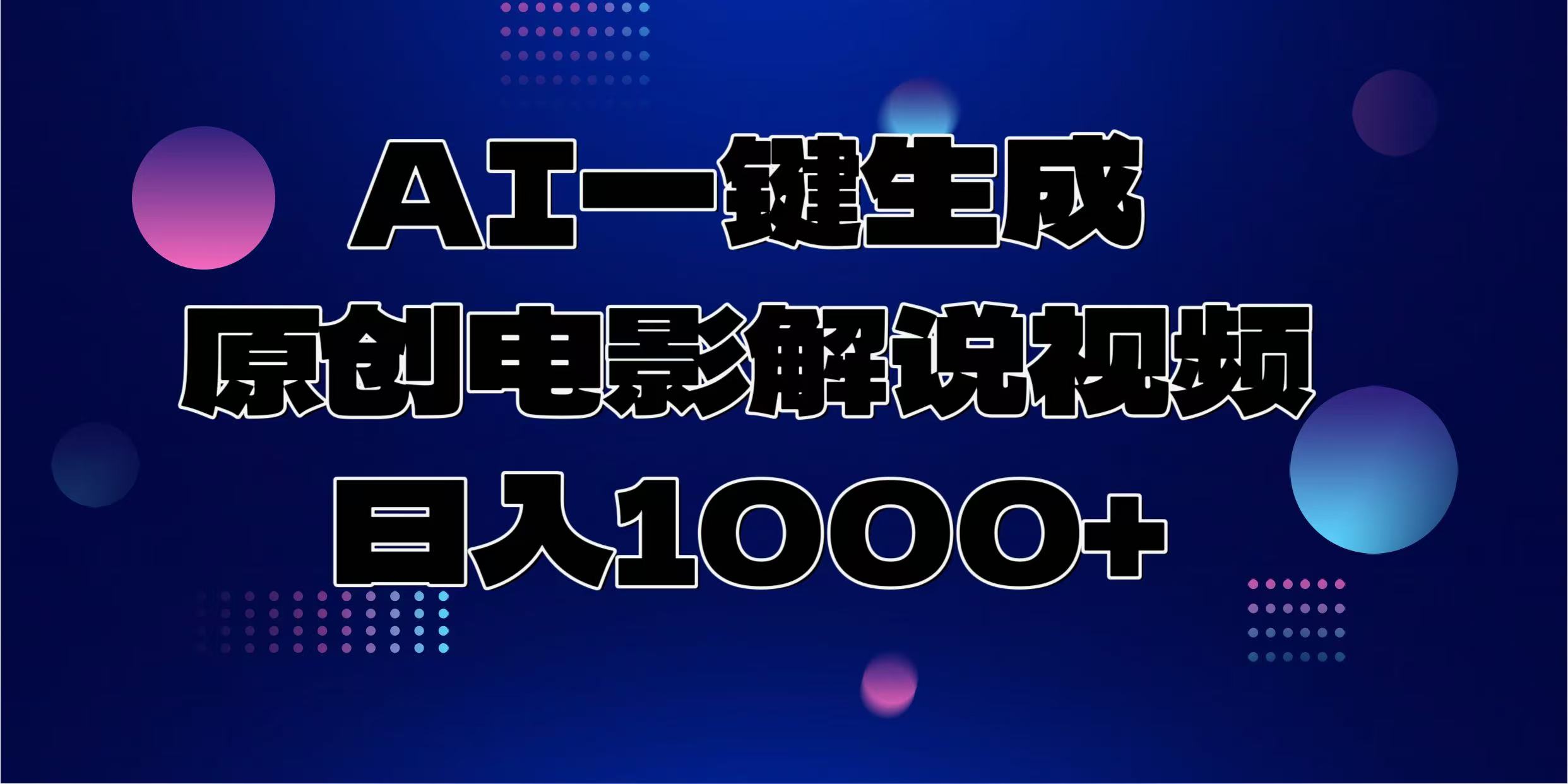 （13937期）AI一键生成原创电影解说视频，日入1000+-黑斯坦丁项目网