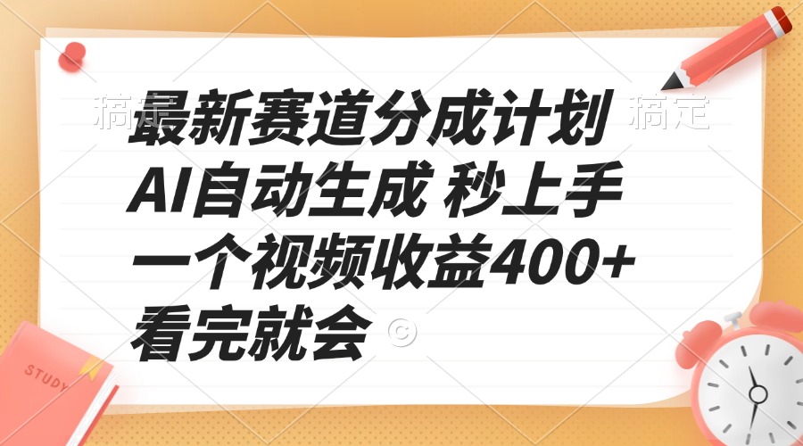 （13924期）最新赛道分成计划 AI自动生成 秒上手 一个视频收益400+ 看完就会-黑斯坦丁项目网