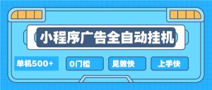 （13928期）2025全新小程序挂机，单机收益500+，新手小白可学，项目简单，无繁琐操…-黑斯坦丁项目网