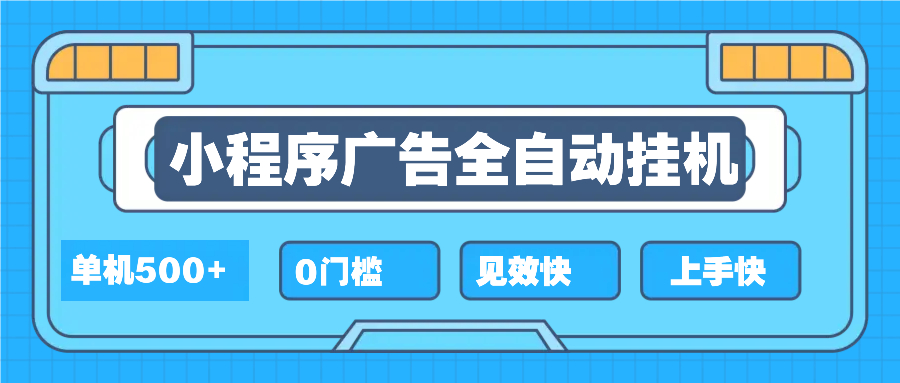（13928期）2025全新小程序挂机，单机收益500+，新手小白可学，项目简单，无繁琐操…-黑斯坦丁项目网
