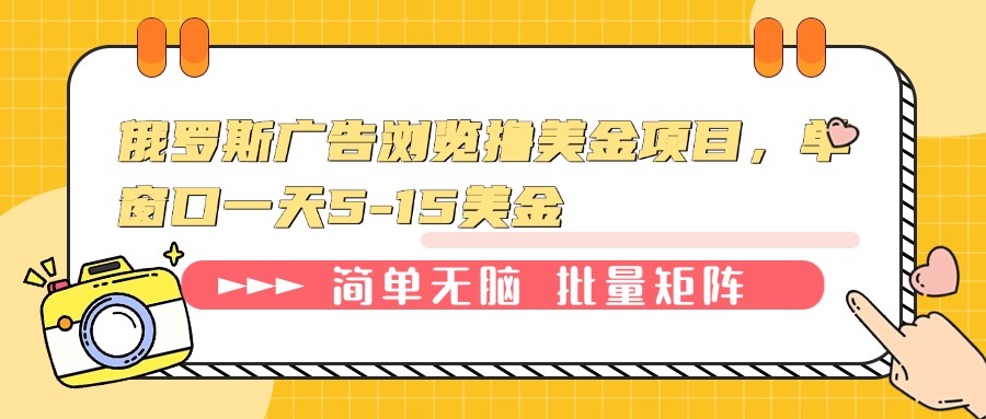 （13929期）俄罗斯广告浏览撸美金项目，单窗口一天5-15美金-黑斯坦丁项目网