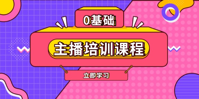 （13956期）主播培训课程：AI起号、直播思维、主播培训、直播话术、付费投流、剪辑等-黑斯坦丁项目网