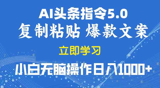 （13960期）2025年头条5.0AI指令改写教学复制粘贴无脑操作日入1000+-黑斯坦丁项目网