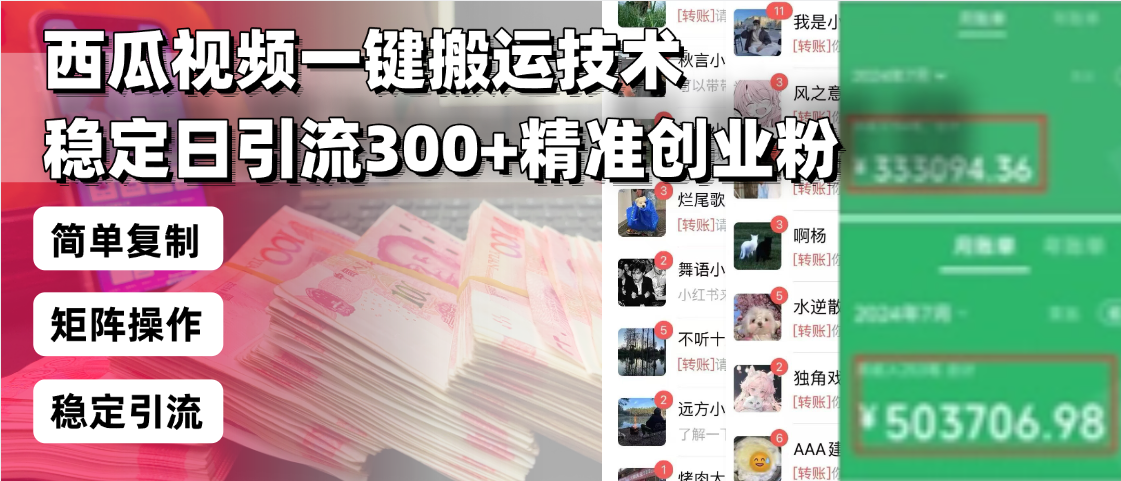 (13961期)西瓜视频一键搬运技术,稳定日引流300+精准创业粉,简单可复制给团队,…-黑斯坦丁项目网
