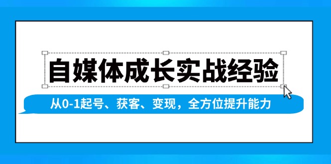 （13963期）自媒体成长实战经验，从0-1起号、获客、变现，全方位提升能力-黑斯坦丁项目网