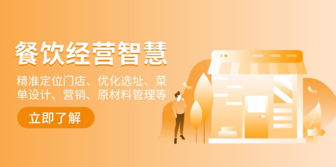 （13964期）餐饮店经营智慧：精准定位门店、优化选址、菜单设计、营销、原材料管理等-黑斯坦丁项目网