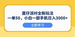 （13966期）蛋仔派对全新玩法，一单50，小白一部手机日入3000+-黑斯坦丁项目网