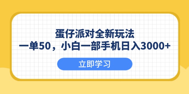 （13966期）蛋仔派对全新玩法，一单50，小白一部手机日入3000+-黑斯坦丁项目网