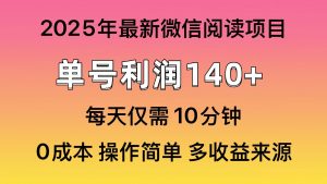 （13952期）微信阅读2025年最新玩法，单号收益140＋，可批量放大！-黑斯坦丁项目网