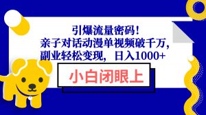 （13956期）引爆流量密码！亲子对话动漫单视频破千万，副业轻松变现，日入1000+-黑斯坦丁项目网