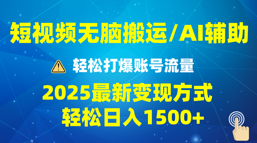 (13957期)2025短视频AI辅助爆流技巧,最新变现玩法月入1万+,批量上可月入5万-黑斯坦丁项目网