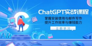(13964期)ChatGPT实战课程,掌握安装使用与邮件写作,提升工作效率与赚钱能力-黑斯坦丁项目网