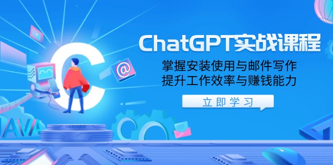 (13964期)ChatGPT实战课程,掌握安装使用与邮件写作,提升工作效率与赚钱能力-黑斯坦丁项目网
