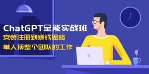 （13965期）ChatGPT全能实战班，安装注册到赚钱思路，单人顶整个团队的工作-黑斯坦丁项目网