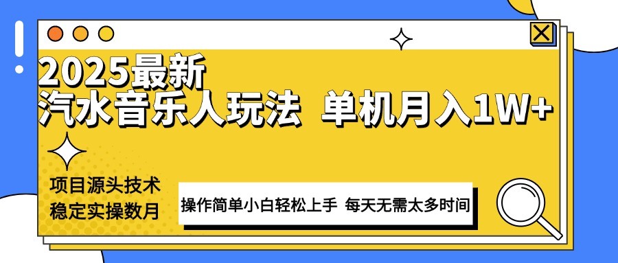 （13977期）最新汽水音乐人计划操作稳定月入1W+ 技术源头稳定实操数月小白轻松上手-黑斯坦丁项目网