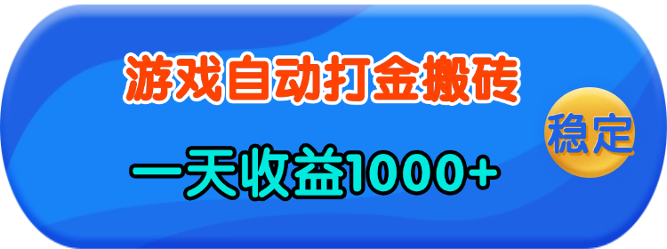 （13983期）老款游戏自动打金，一天收益1000+ 人人可做，有手就行-黑斯坦丁项目网