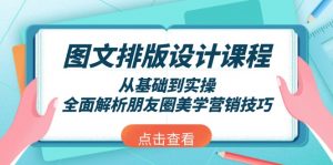 （13990期）图文排版设计课程，从基础到实操，全面解析朋友圈美学营销技巧-黑斯坦丁项目网