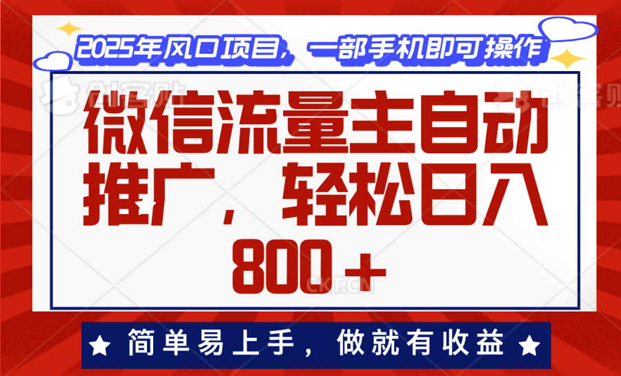 （13993期）微信流量主自动推广，轻松日入800+，简单易上手，做就有收益。-黑斯坦丁项目网