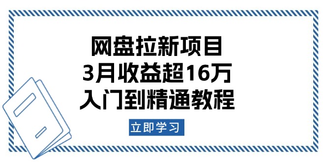 （13994期）网盘拉新项目：3月收益超16万，入门到精通教程-黑斯坦丁项目网