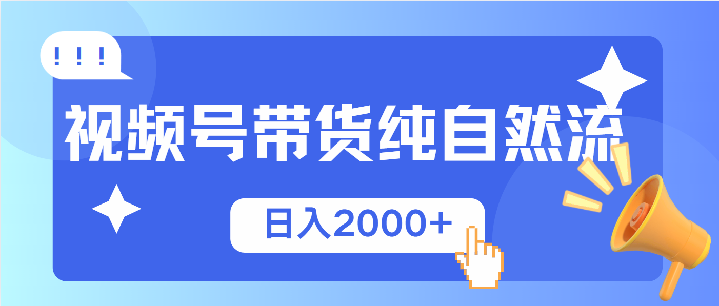 (13998期)视频号带货,纯自然流,起号简单,爆率高轻松日入2000+-黑斯坦丁项目网