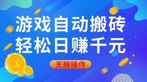 （14006期）游戏自动搬砖，轻松日赚千元，0基础无脑操作-黑斯坦丁项目网