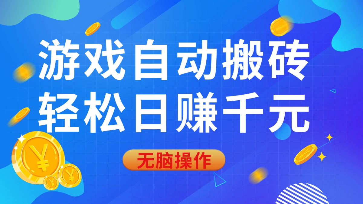 (14006期)游戏自动搬砖,轻松日赚千元,0基础无脑操作-黑斯坦丁项目网