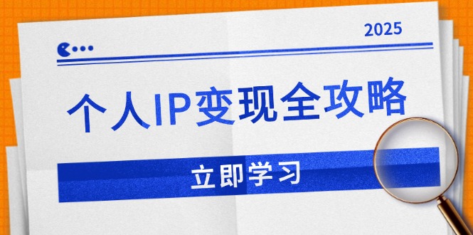 (14017期)个人IP变现全攻略:私域运营,微信技巧,公众号运营一网打尽,助力品牌推广-黑斯坦丁项目网