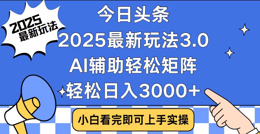 (14020期)今日头条2025最新玩法3.0,思路简单,复制粘贴,轻松实现矩阵日入3000+-黑斯坦丁项目网