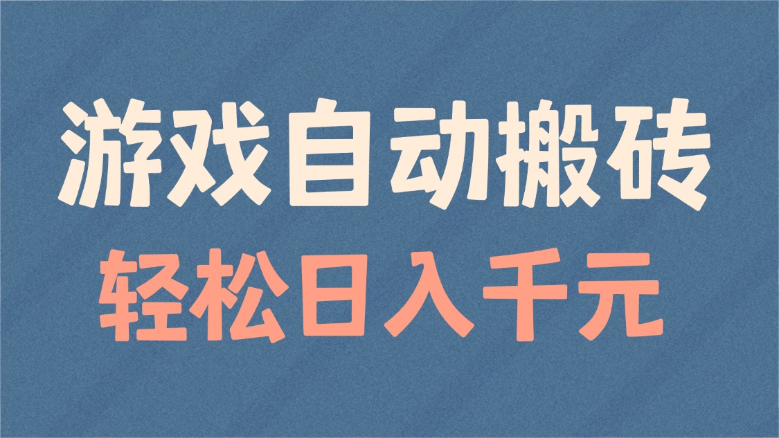 （14029期）游戏自动搬砖，轻松日入1000+ 适合矩阵操作-黑斯坦丁项目网