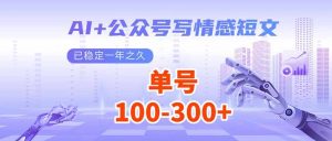 （14030期）AI+公众号写情感短文，每天200+流量主收益，已稳定一年之久-黑斯坦丁项目网