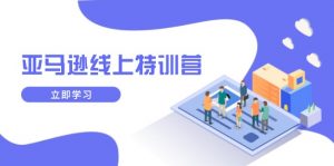 （14034期）亚马逊线上特训营，新品成长与库存规划，提升品牌推广能力，实现业务增长-黑斯坦丁项目网