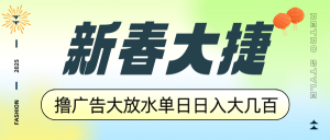（14043期）新春大捷，撸广告平台大放水，单日日入大几百，让你收益翻倍，开始你的…-黑斯坦丁项目网