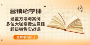 （14051期）营销必学课：涵盖方法与案例、多位大咖亲授生意经，超级销售实战课-黑斯坦丁项目网
